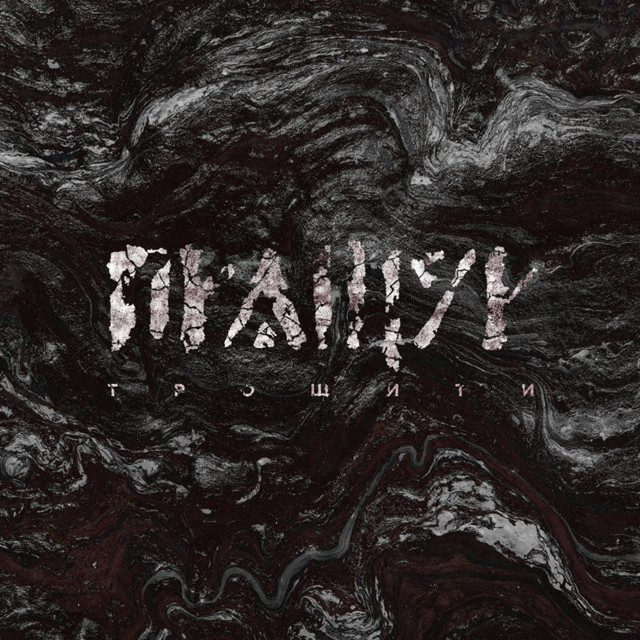 ТРОЩИТИ (DEMO) cover art