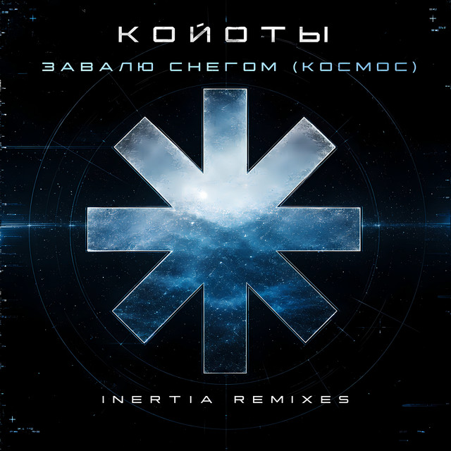 Завалю снегом (Космос) [Inertia Remixes] cover