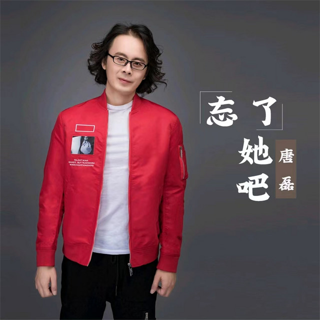 忘了她吧 cover
