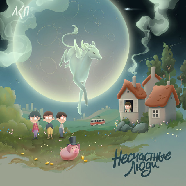 Несчастные люди cover art