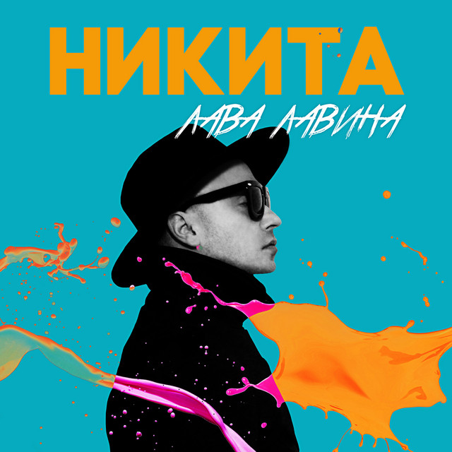 Никита Photo