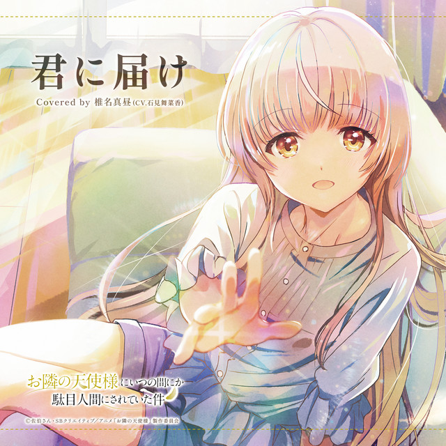 君に届け - Single by 椎名真昼(CV.石見舞菜香) | Spotify