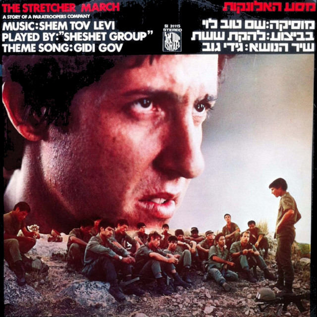 מסע האלונקות cover art