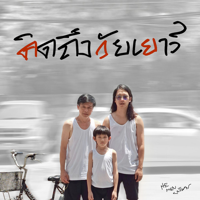 คิดถึงวัยเยาว์ (ค.ว.ย) cover art