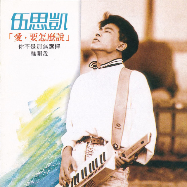 愛要怎麼說 cover art