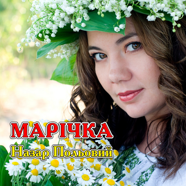 Обкладинка: Марічка — Назар Польовий