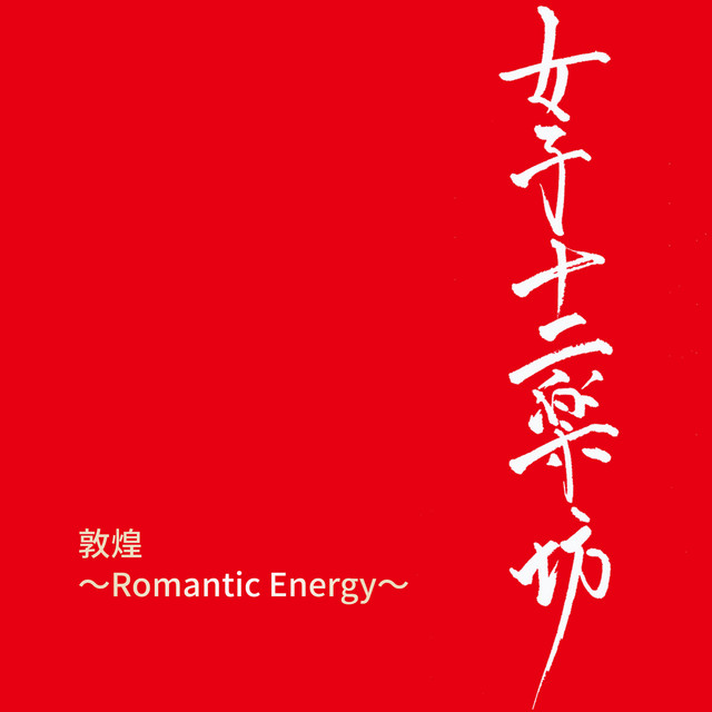 異邦人 異邦人 - song and lyrics by 女子十二楽坊 | Spotify