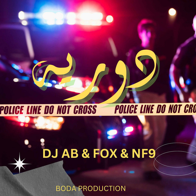 دورية cover art