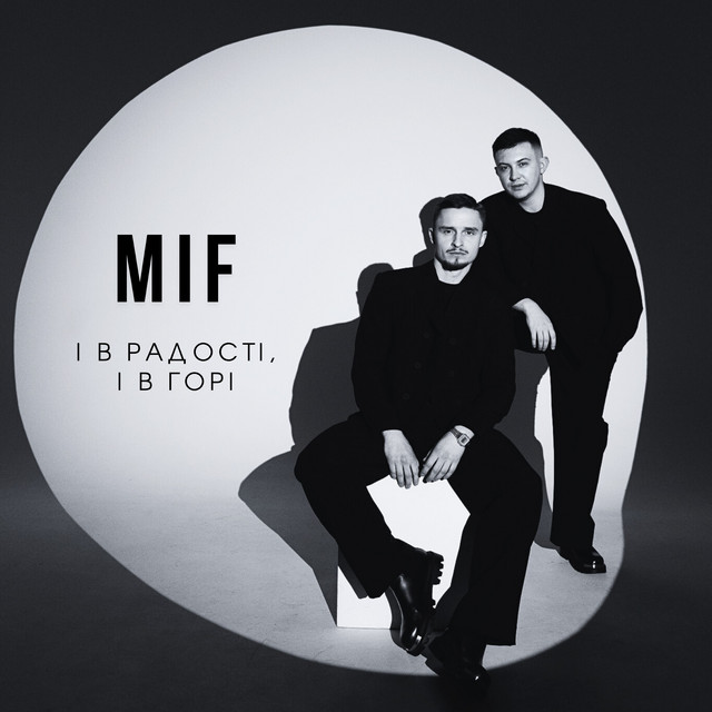 Обкладинка: І в радості, і в горі — MIF