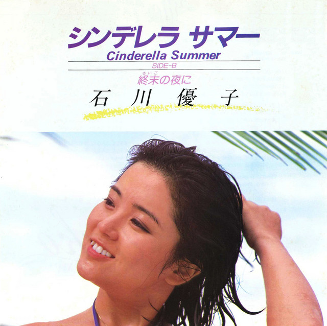石川優子 LP9枚セット シンデレラ サマー 他 RL-3009 y107 シンデレラ サマー - song and lyrics by 石川優子 | Spotify