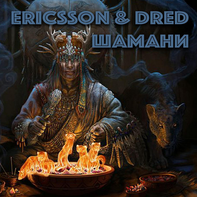 Обкладинка: Шамани — Ericsson & Dred