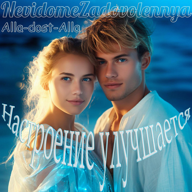 Cover art: Настроение улучшается — NevidomeZadovolennya