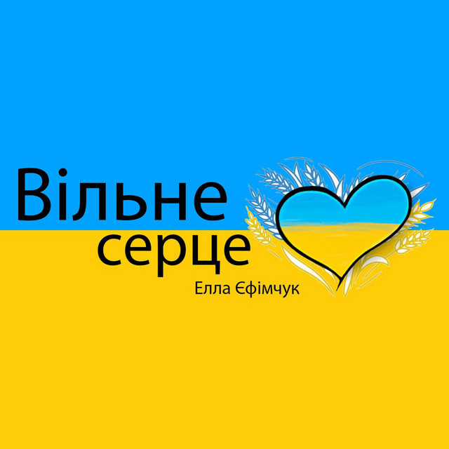 Обкладинка: Вільне серце — Елла Єфімчук