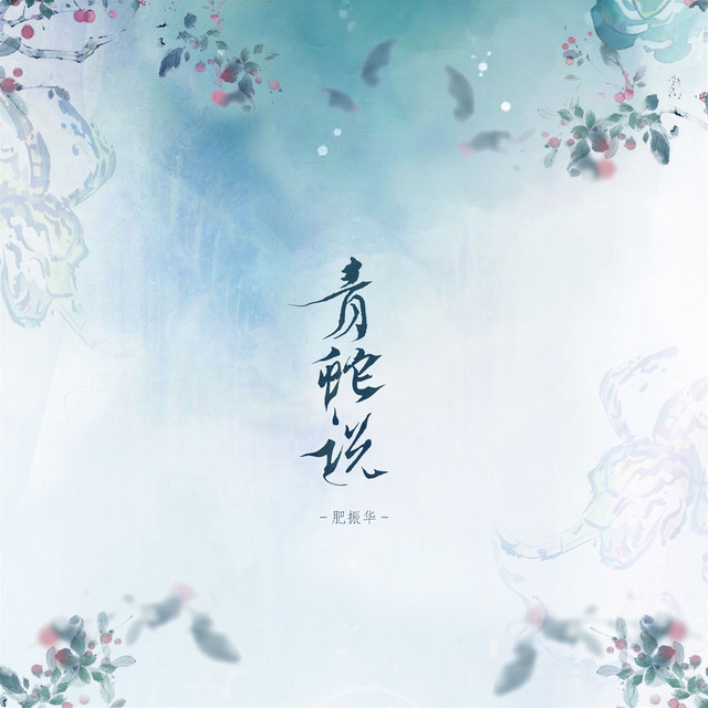 青蛇说 (0.8x降速版)