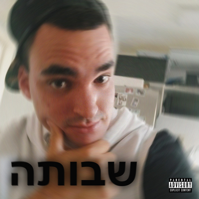 שבותה - Single by ליאור סורין | Spotify