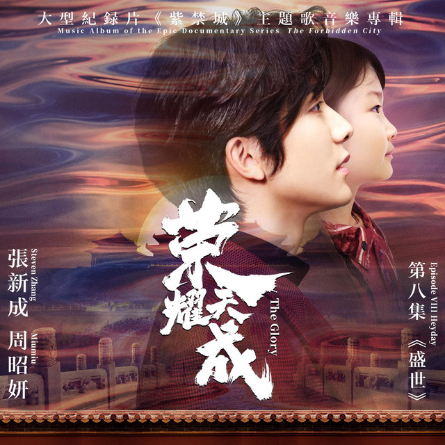 榮耀天成（大型紀錄片《紫禁城》主題歌）