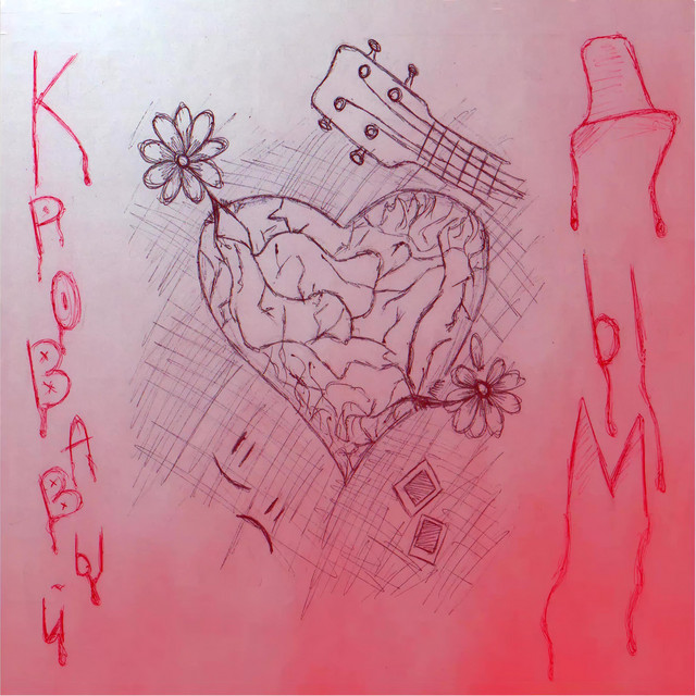 Cover art for Кровавый дым — Любовь и ненависть