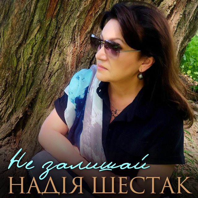 Обкладинка: Не залишай — Надія Шестак