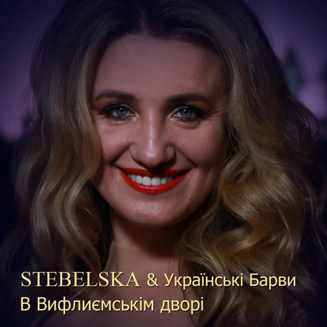 Обкладинка: В Вифлиємськім дворі — STEBELSKA
