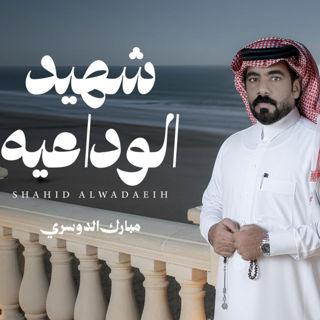 شهيد الوداعيه album image