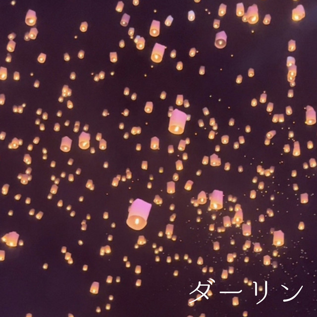 ダーリン「18祭」より(原曲:Mrs.GREEN APPLE)[ORIGINAL COVER]