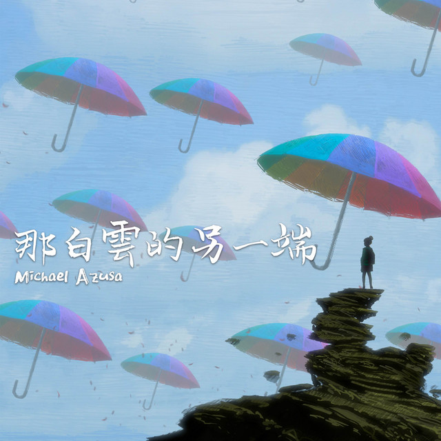 那白雲的另一端 cover art