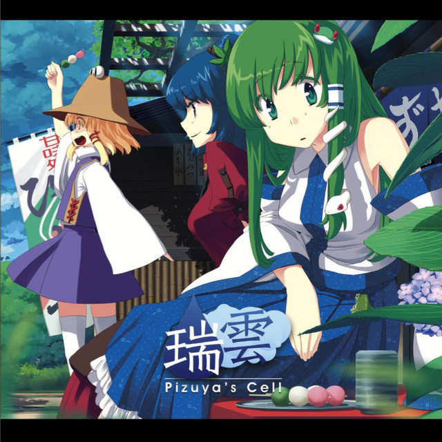 緑に佇む思い出話 / Pizuya’s Cell(ぴずやの独房)：未使用品CD 運命のダークサイド – música e letra de Pizuya's Cell | Spotify