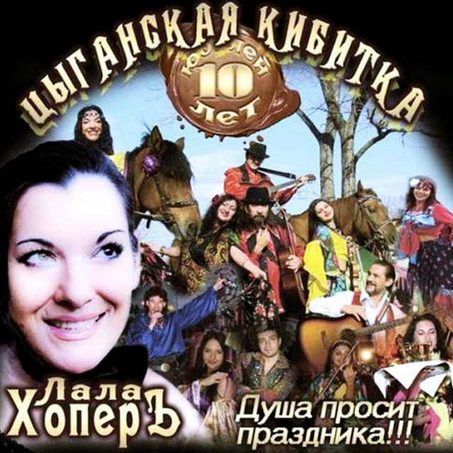 Цыганская кибитка. Душа просит праздника!!! cover art