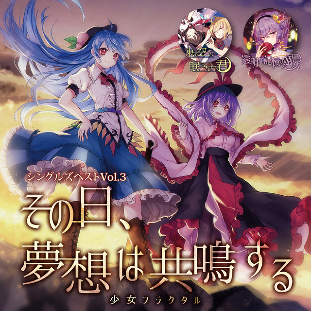 シングルズベストVol.3 その日、夢想は共鳴する cover art