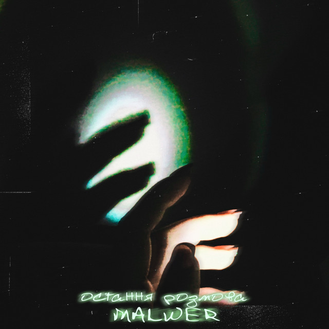 Cover art: Остання розмова — Malwer