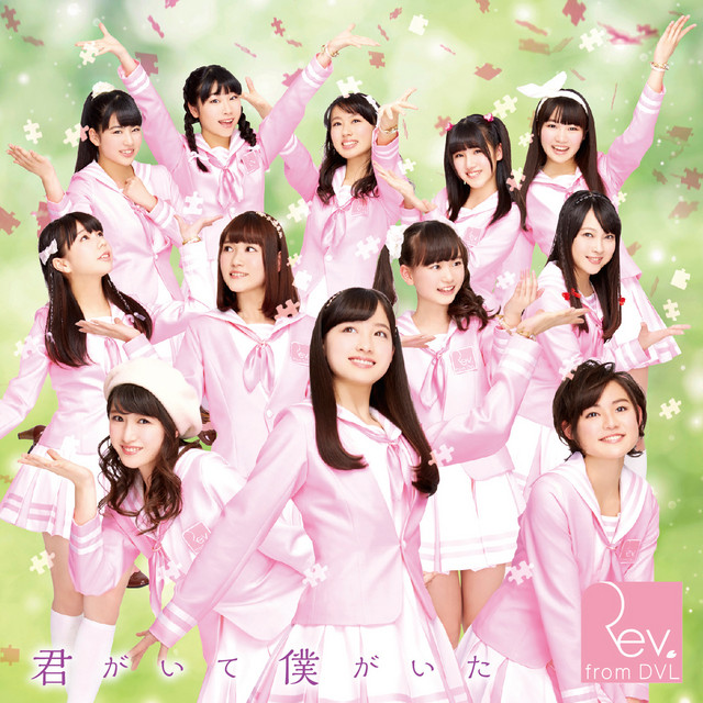 君がいて僕がいた(Type-A) 君がいて僕がいた/愛がーる」通常盤Type-A - EP oleh Rev.from DVL