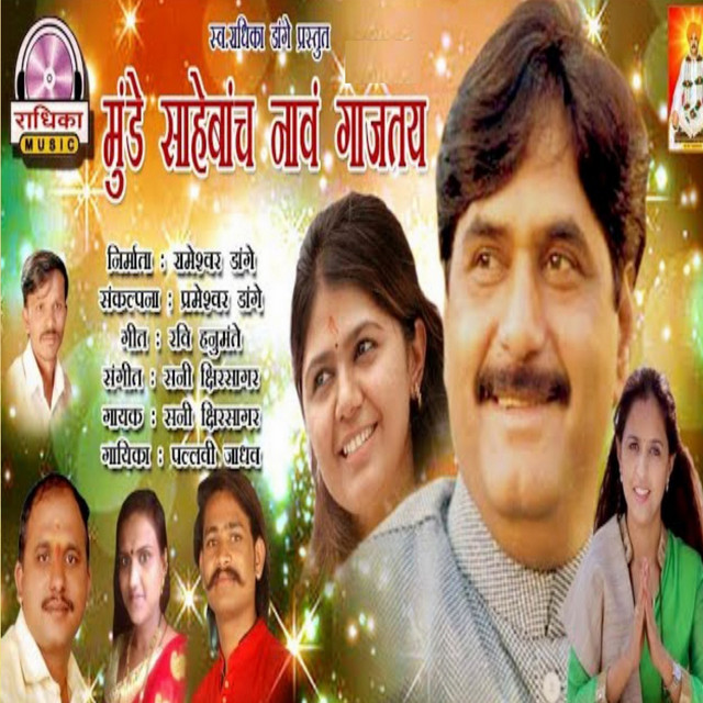 Munde Sahebanch Naav Gajtay cover art