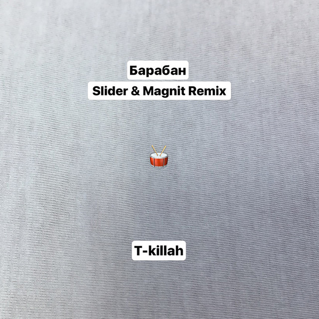 Барабан (Slider & Magnit Remix)