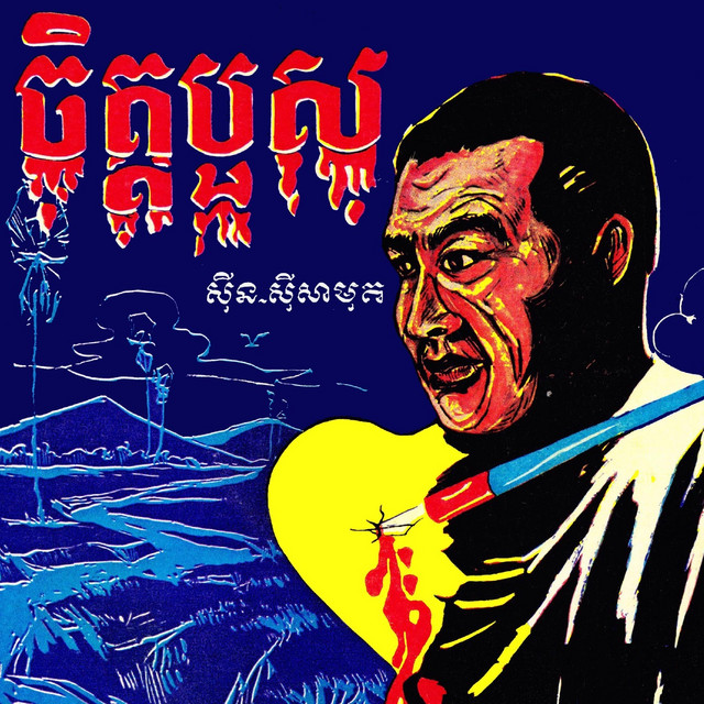 ចិត្តបួស cover