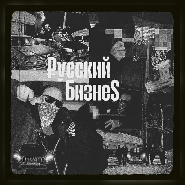 ₽усский Бизне$ cover art