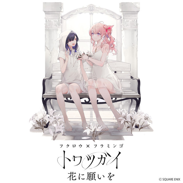 花に願いを -トワツガイ- - song and lyrics by フラミンゴ (CV: 和氣