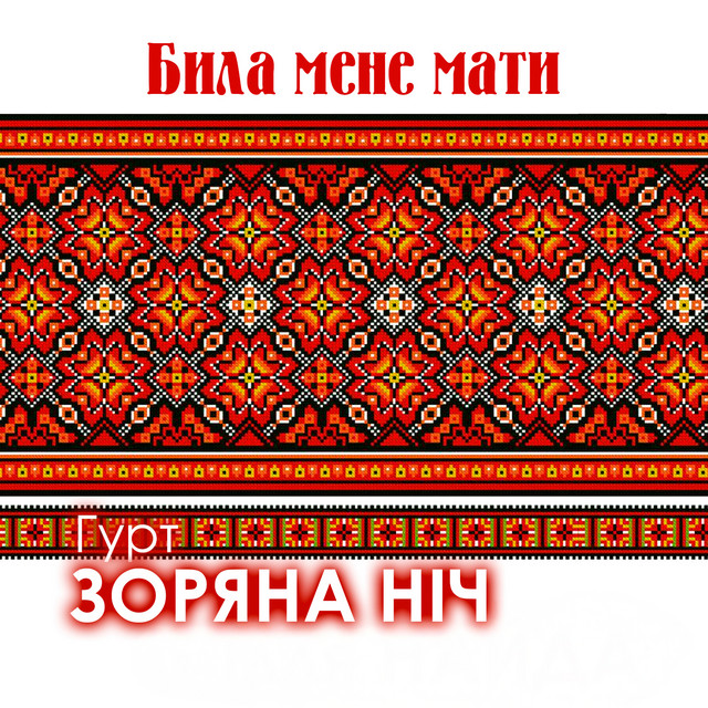 Cover art: Била мене мати — Гурт Зоряна ніч