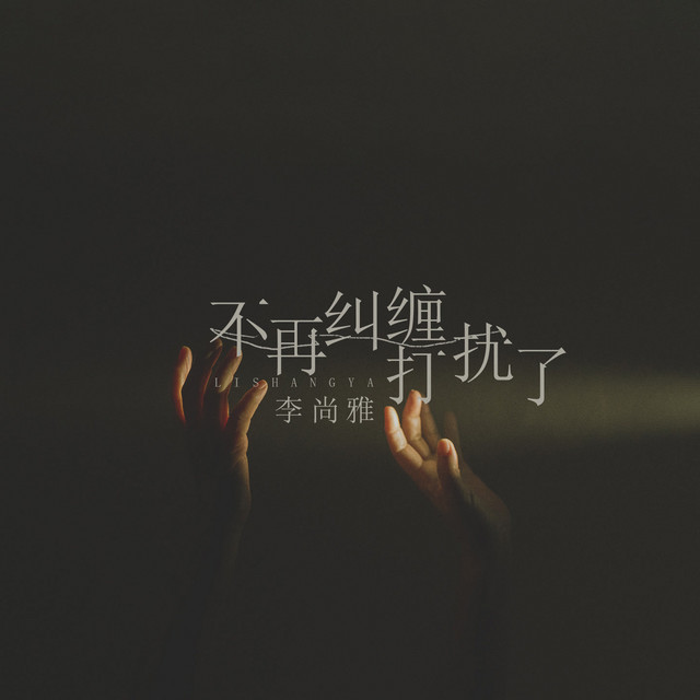 不再纠缠打扰了
