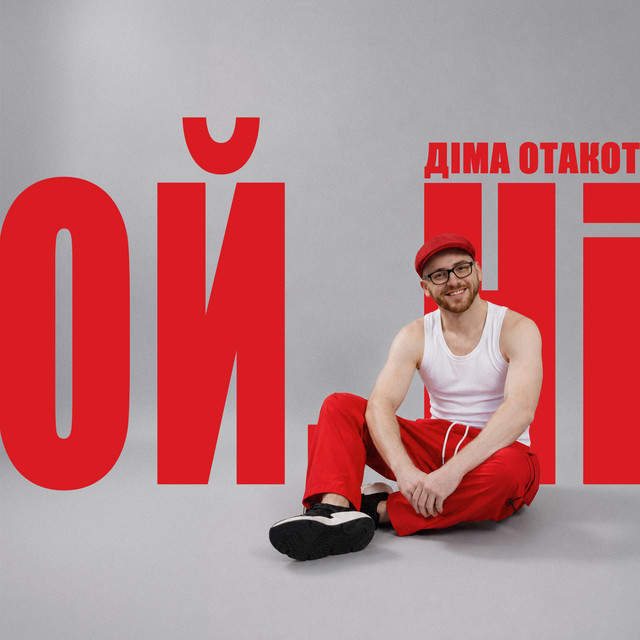 Обкладинка: Ой, ні — Dima Otakot