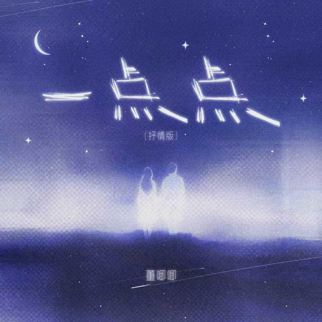 一点点 - 抒情版