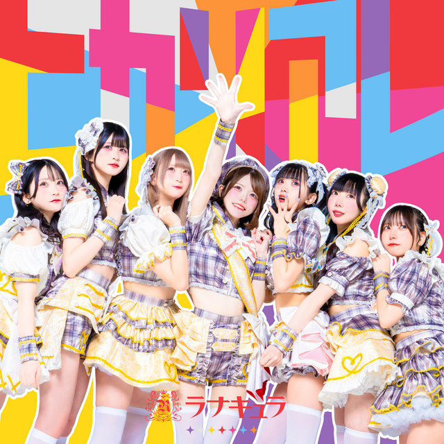 ヒカリアレ cover art