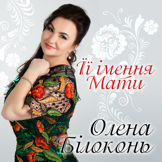 Обкладинка: Її імення Мати — Олена Білоконь