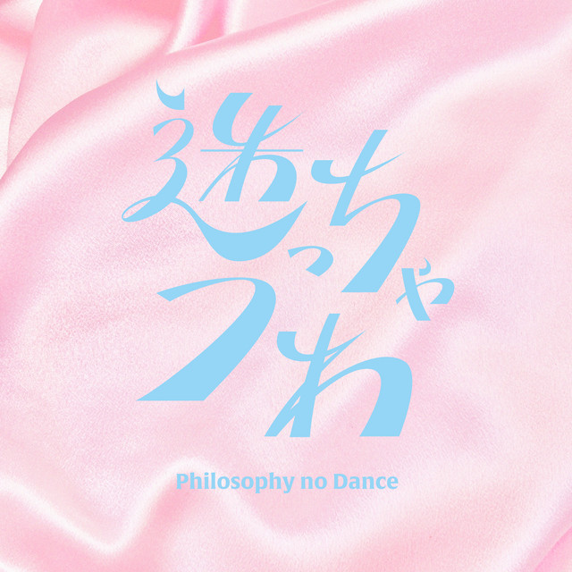 迷っちゃうわ cover art