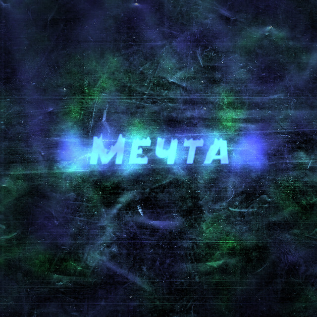 Обкладинка: Мечта — AbrA