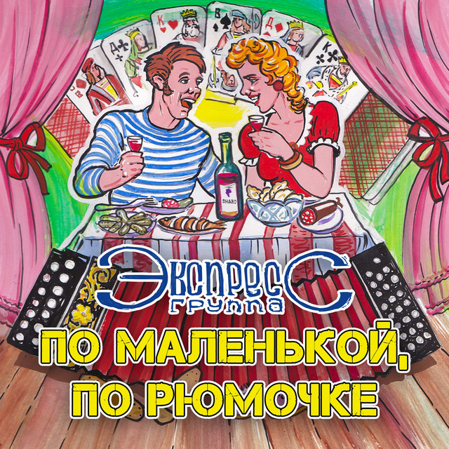 Обкладинка Gruppa Express — По маленькой, по рюмочке