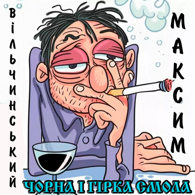Cover art: Чорна і гірка смола — Максим Вільчинський