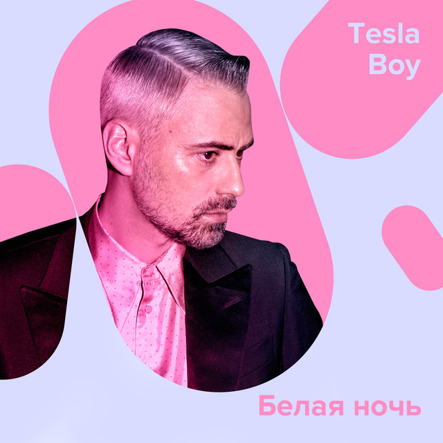 Tesla boy белая ночь