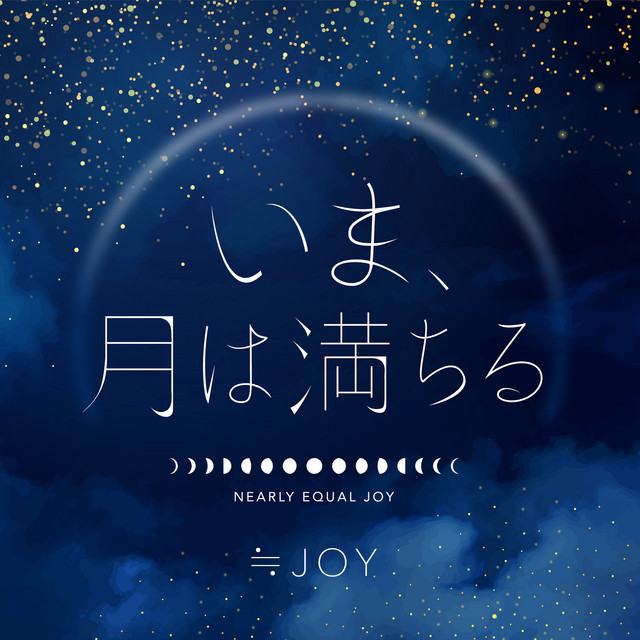 いま、月は満ちる cover art