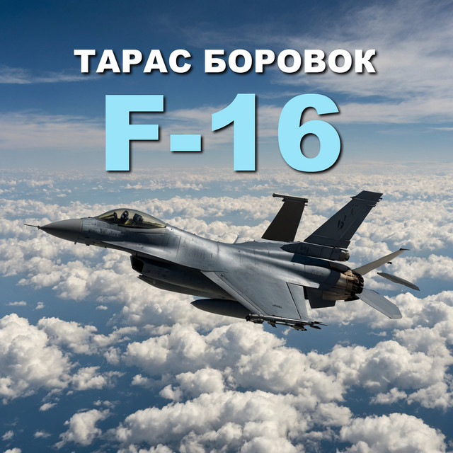 Обкладинка: F-16 — Тарас Боровок