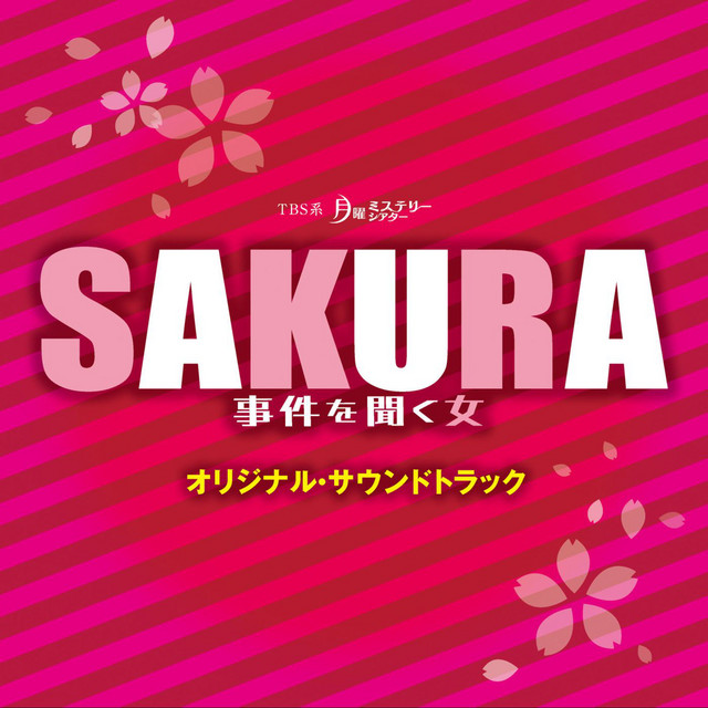 TBS系 月曜ミステリーシアター「SAKURA ～事件を聞く女～」オリジナル